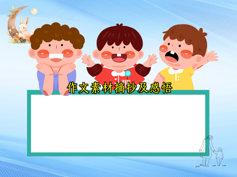 作文素材摘抄及感悟