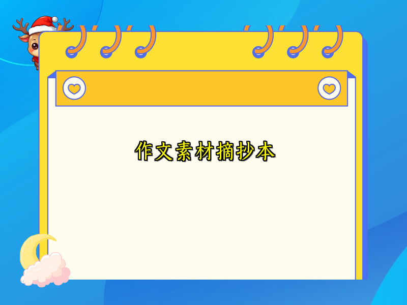 作文素材摘抄本 作文素材摘抄本