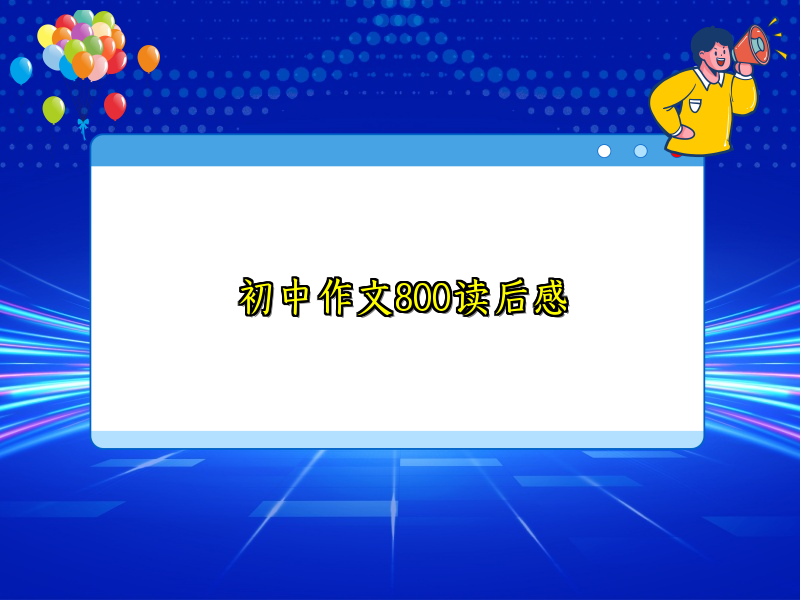 初中作文800读后感 初中作文800读后感