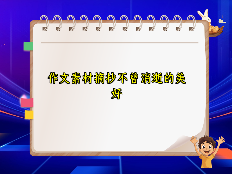 作文素材摘抄不曾消逝的美好