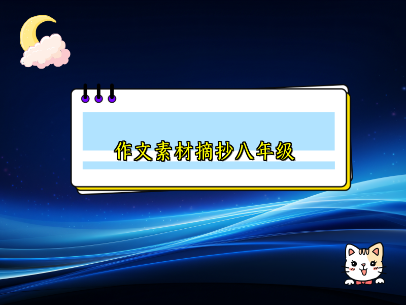 作文素材摘抄八年级