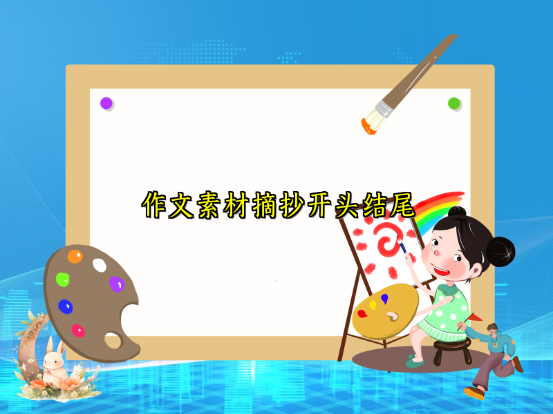 作文素材摘抄开头结尾