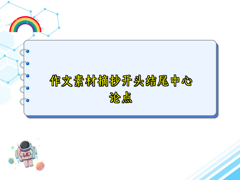 作文素材摘抄开头结尾中心论点