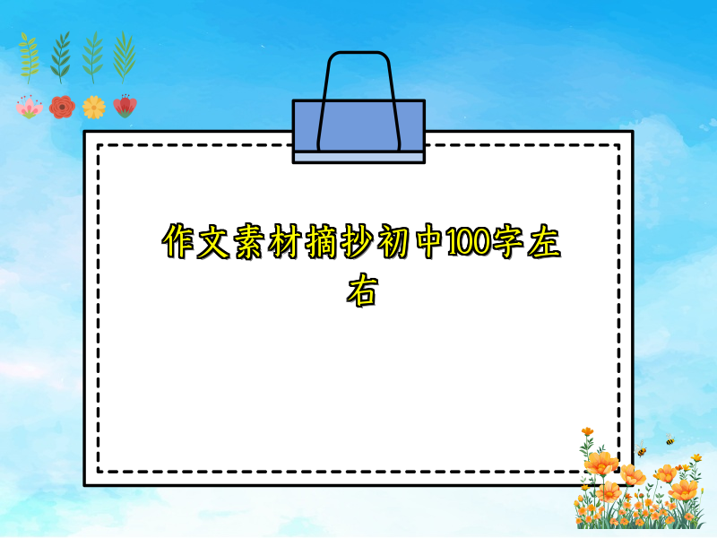 作文素材摘抄初中100字左右 作文素材摘抄初中100字左右