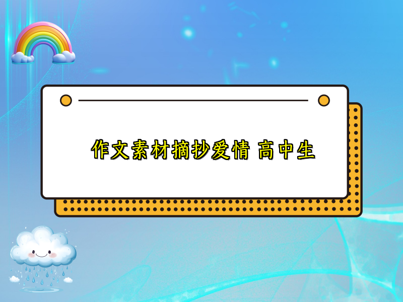 作文素材摘抄爱情 高中生 作文素材摘抄爱情 高中生