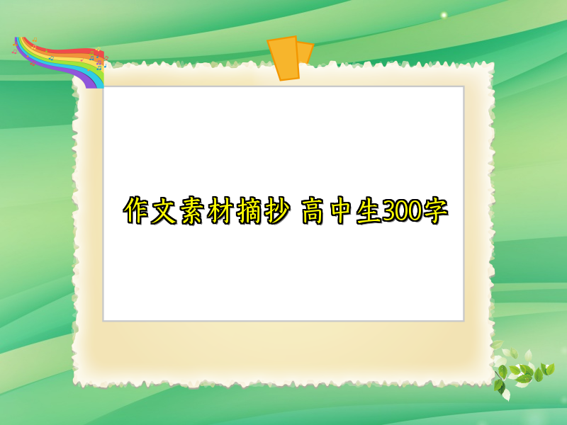 作文素材摘抄 高中生300字 作文素材摘抄 高中生300字