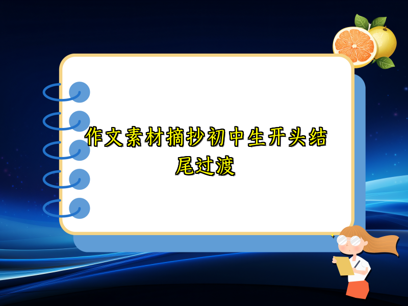 作文素材摘抄初中生开头结尾过渡 作文素材摘抄初中生开头结尾过渡