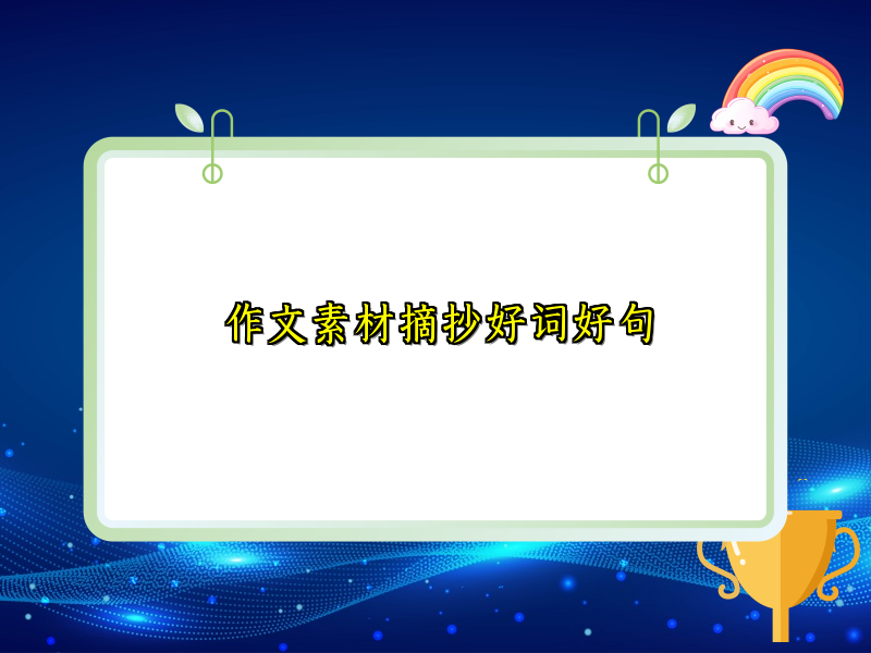 作文素材摘抄好词好句 作文素材摘抄好词好句
