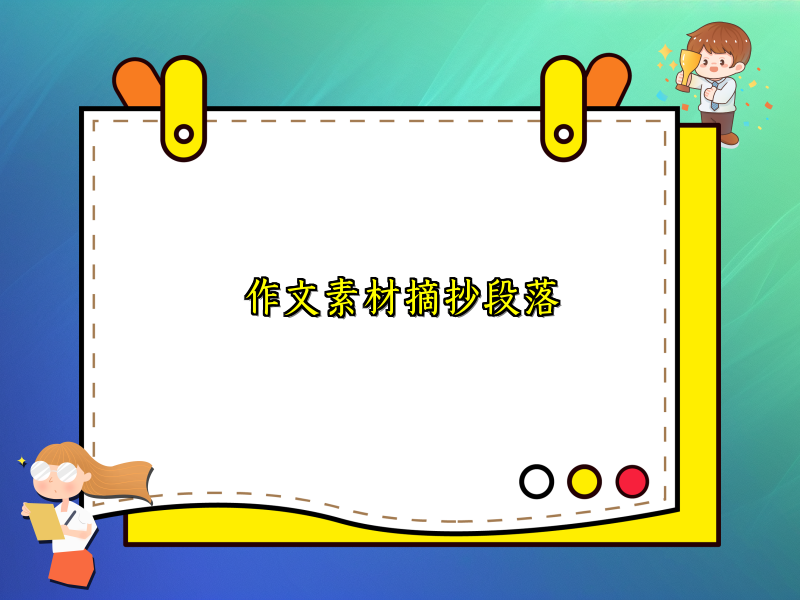 作文素材摘抄段落 作文素材摘抄段落