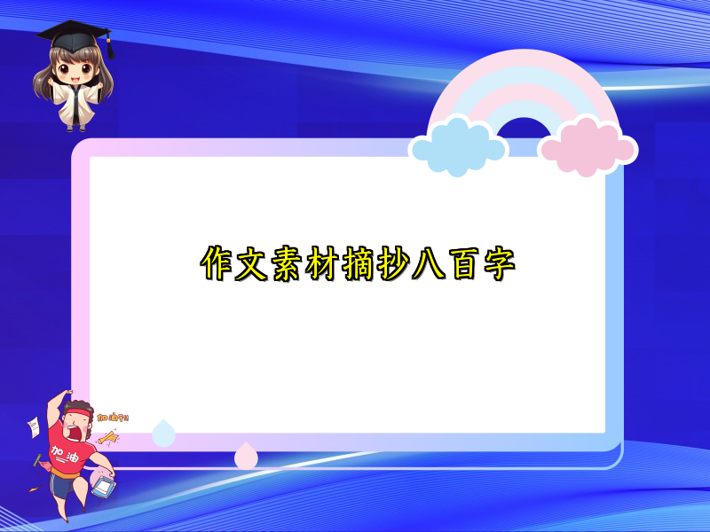 作文素材摘抄八百字