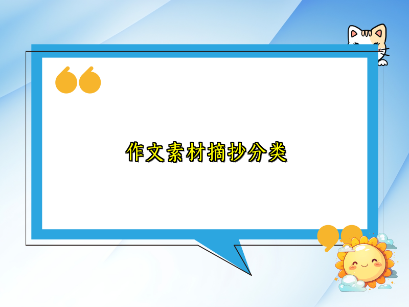 作文素材摘抄分类 作文素材摘抄分类