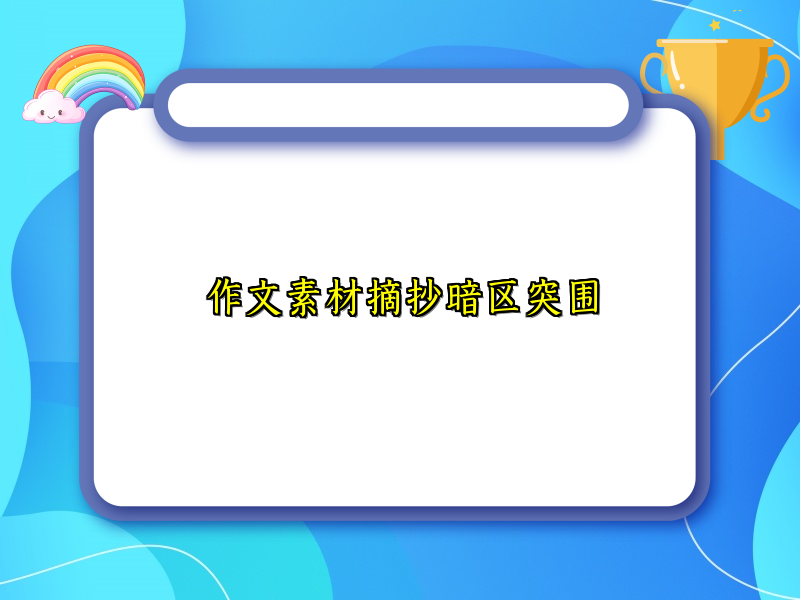 作文素材摘抄暗区突围