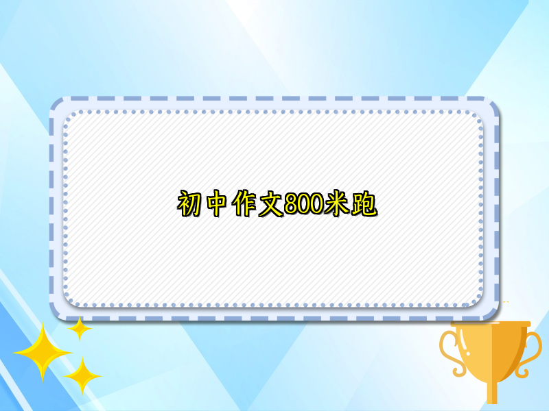 初中作文800米跑 初中作文800米跑