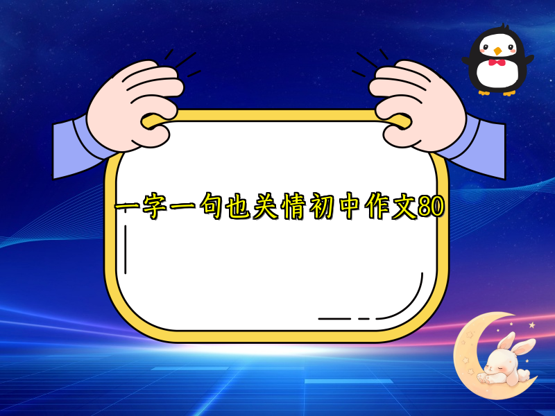 一字一句也关情初中作文800 一字一句也关情初中作文800