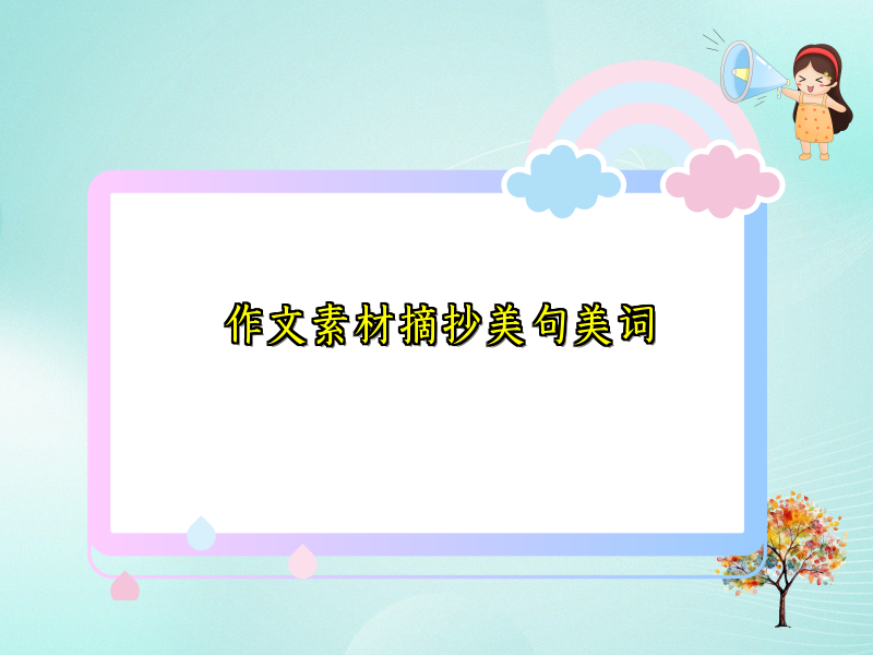 作文素材摘抄美句美词