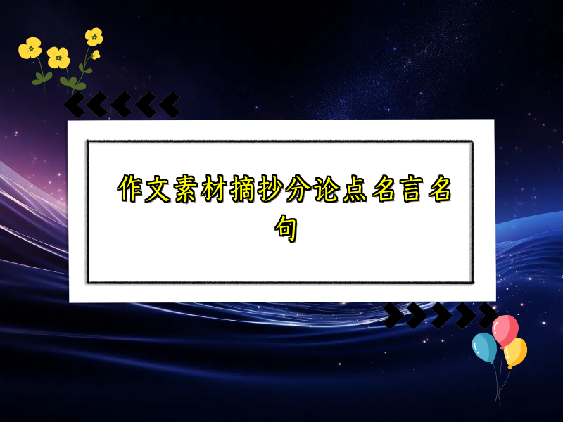 作文素材摘抄分论点名言名句 作文素材摘抄分论点名言名句