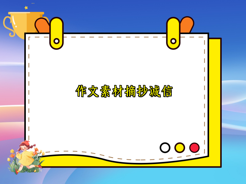 作文素材摘抄诚信 作文素材摘抄诚信