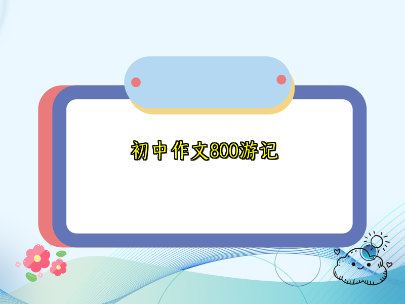 初中作文800游记