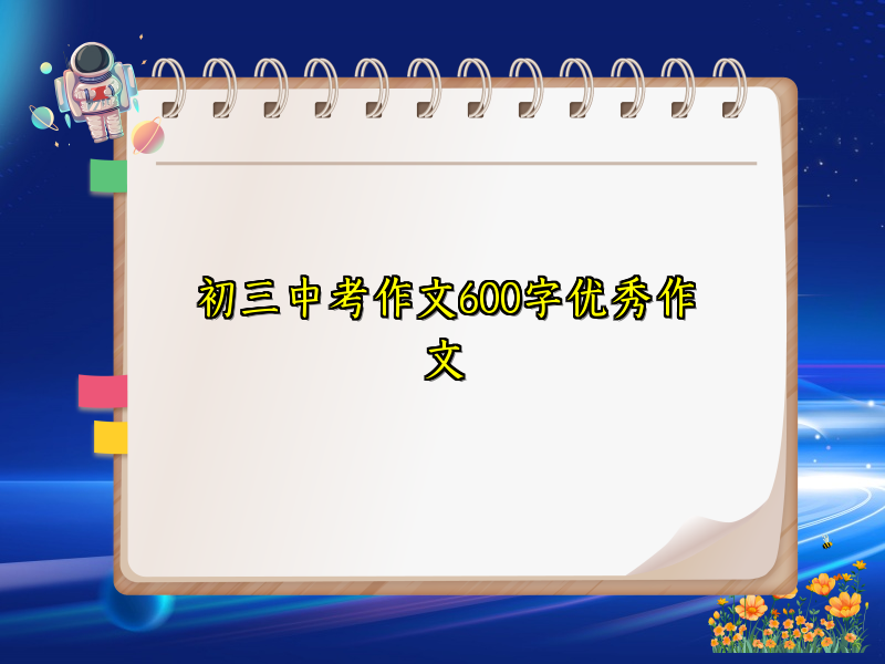 初三中考作文600字优秀作文 初三中考作文600字优秀作文
