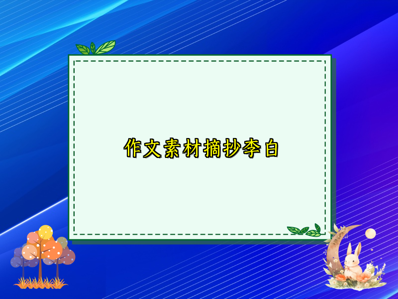 作文素材摘抄李白