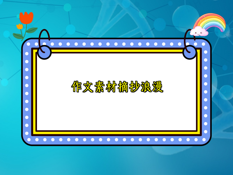 作文素材摘抄浪漫