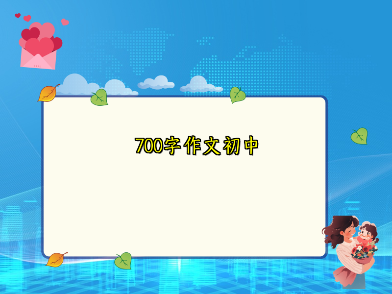 700字作文初中