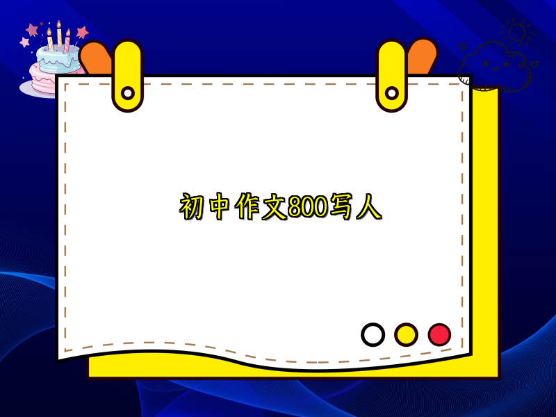 初中作文800写人 初中作文800写人