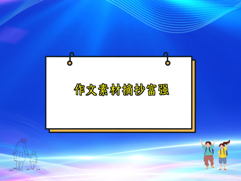 作文素材摘抄富强 作文素材摘抄富强