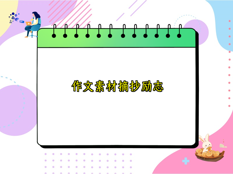 作文素材摘抄励志 作文素材摘抄励志