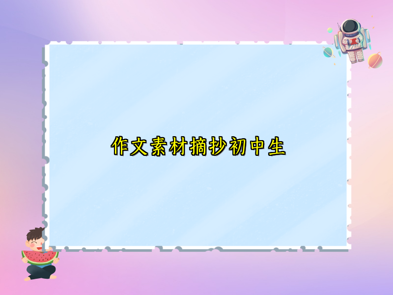 作文素材摘抄初中生 作文素材摘抄初中生