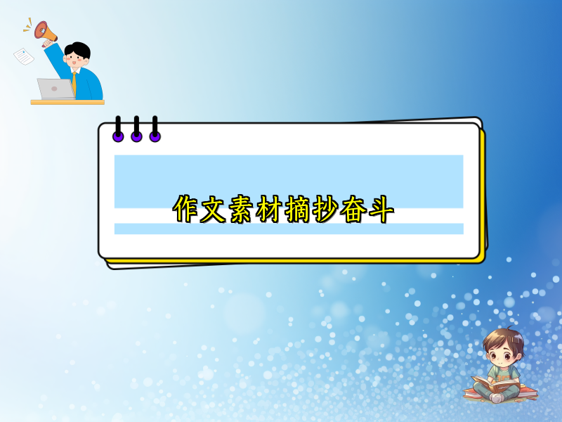 作文素材摘抄奋斗