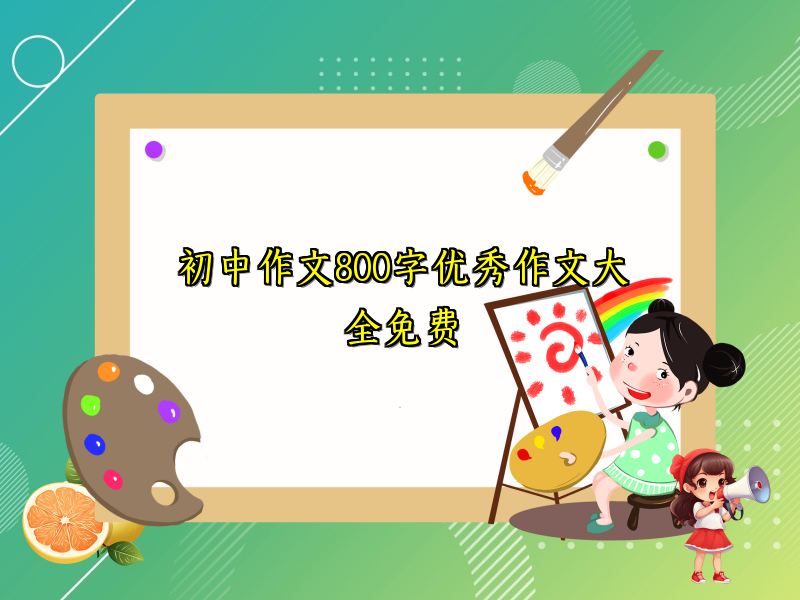 初中作文800字优秀作文大全免费 初中作文800字优秀作文大全免费