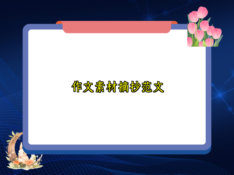 作文素材摘抄范文