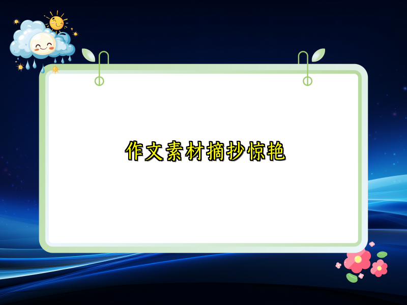 作文素材摘抄惊艳 作文素材摘抄惊艳