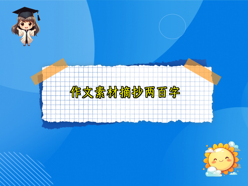 作文素材摘抄两百字 作文素材摘抄两百字