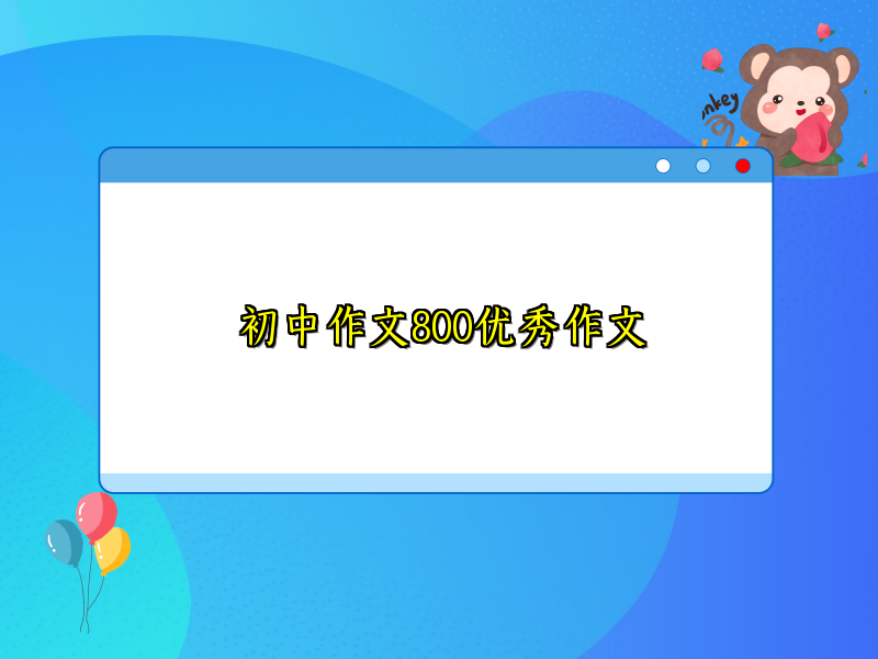 初中作文800优秀作文