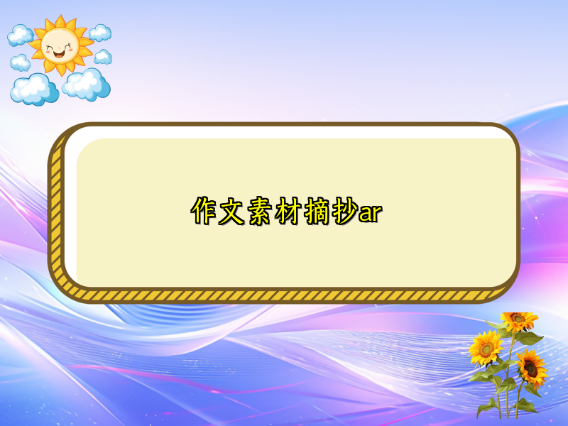 作文素材摘抄ar