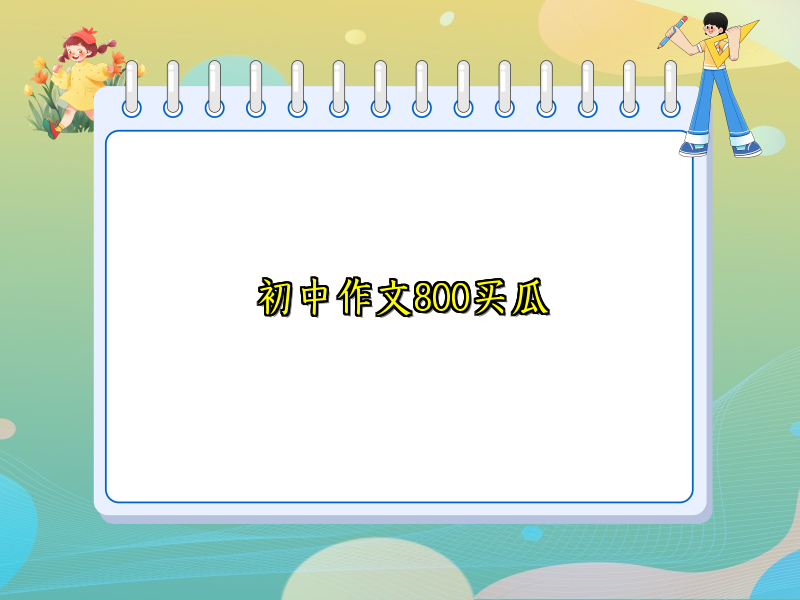 初中作文800买瓜