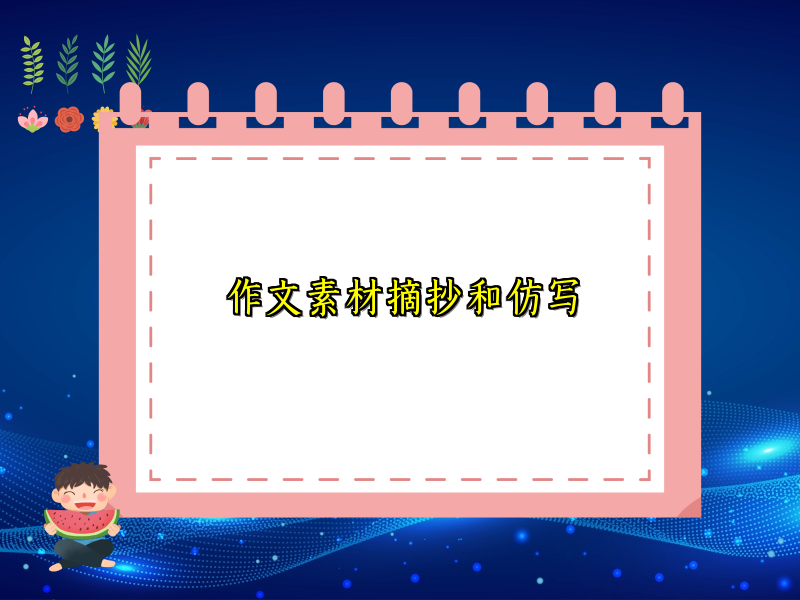 作文素材摘抄和仿写 作文素材摘抄和仿写