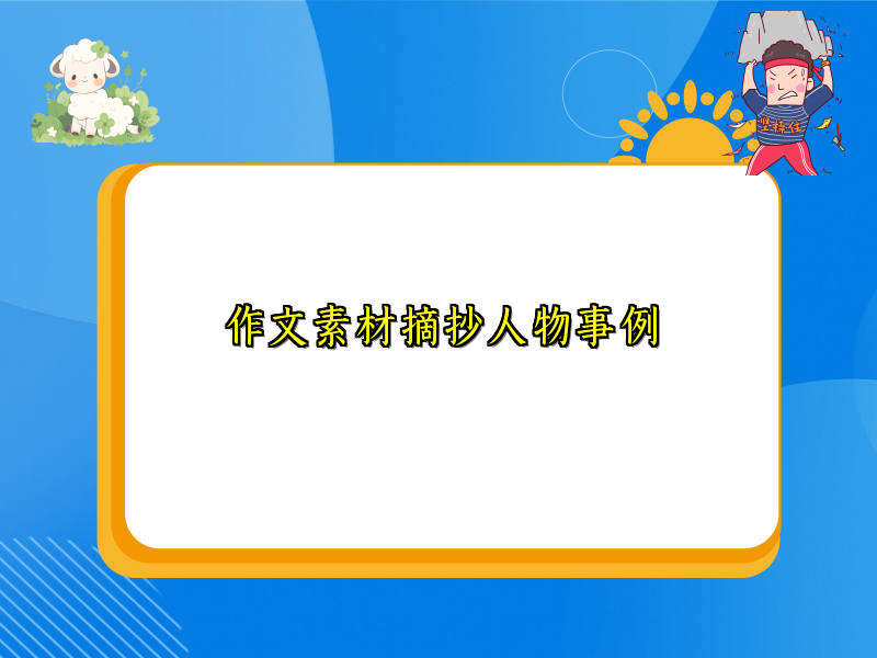 作文素材摘抄人物事例