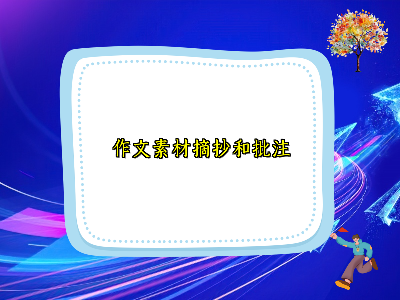 作文素材摘抄和批注