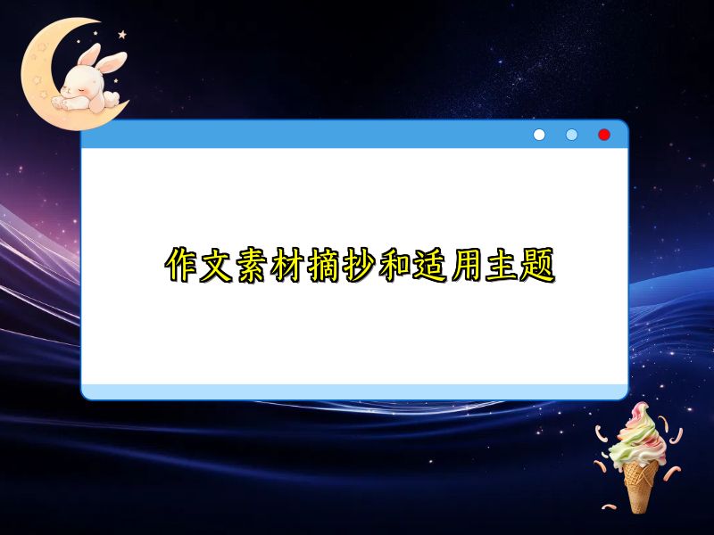 作文素材摘抄和适用主题 作文素材摘抄和适用主题