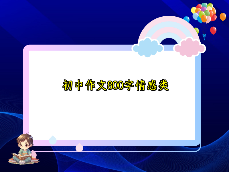 初中作文800字情感类