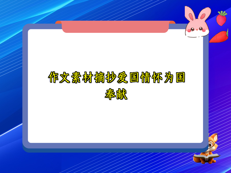 作文素材摘抄爱国情怀为国奉献