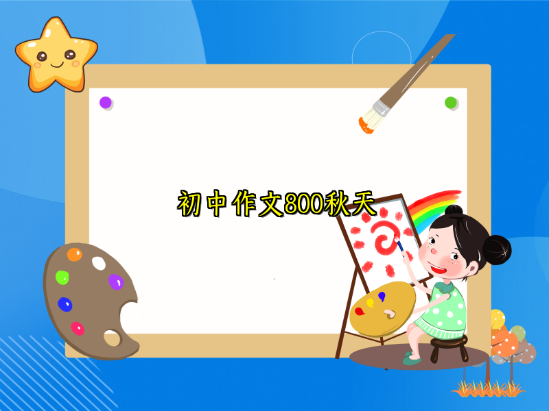 初中作文800秋天 初中作文800秋天