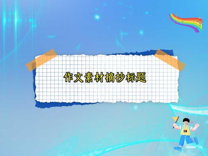 作文素材摘抄标题 作文素材摘抄标题