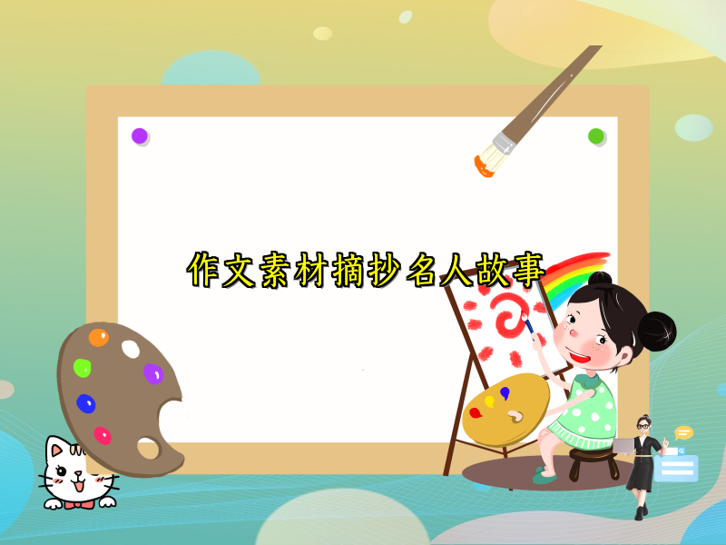 作文素材摘抄名人故事