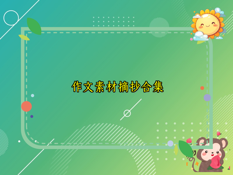 作文素材摘抄合集 作文素材摘抄合集
