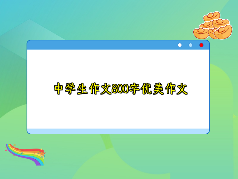 中学生作文800字优美作文