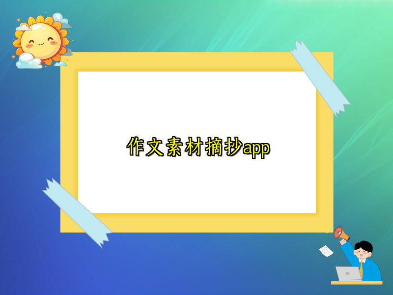 作文素材摘抄app 作文素材摘抄app